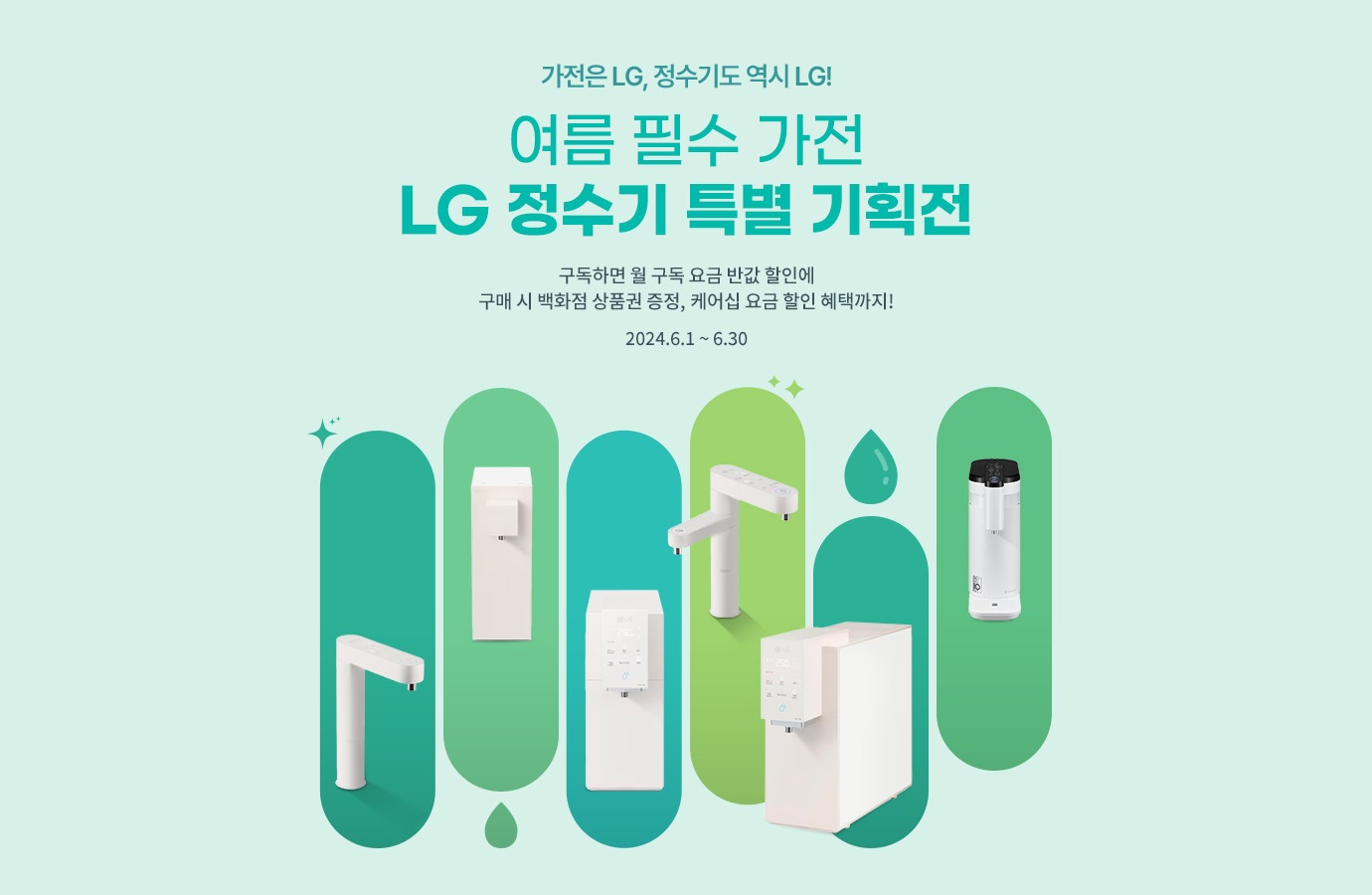 여름 필수 가전 LG 정수기 특별 기획전​